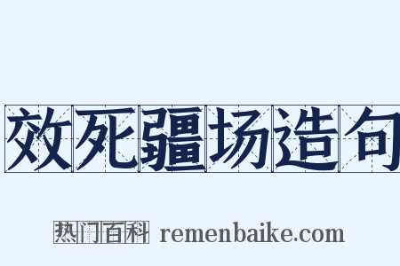效死疆场造句是什么意思的图片